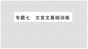 八年級語文上冊 期末專題七 文言文基礎(chǔ)訓(xùn)練課件 語文版