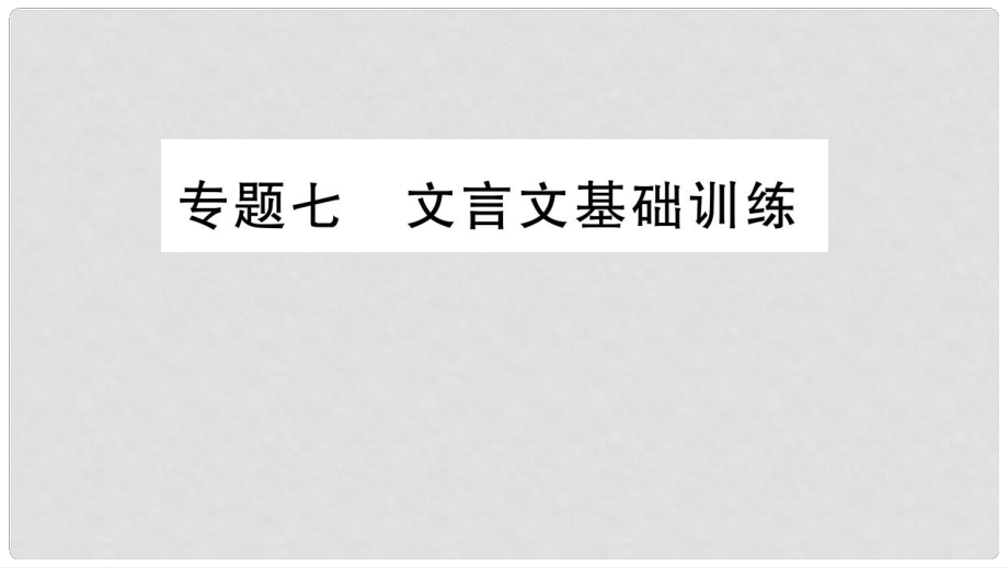 八年級(jí)語(yǔ)文上冊(cè) 期末專題七 文言文基礎(chǔ)訓(xùn)練課件 語(yǔ)文版_第1頁(yè)