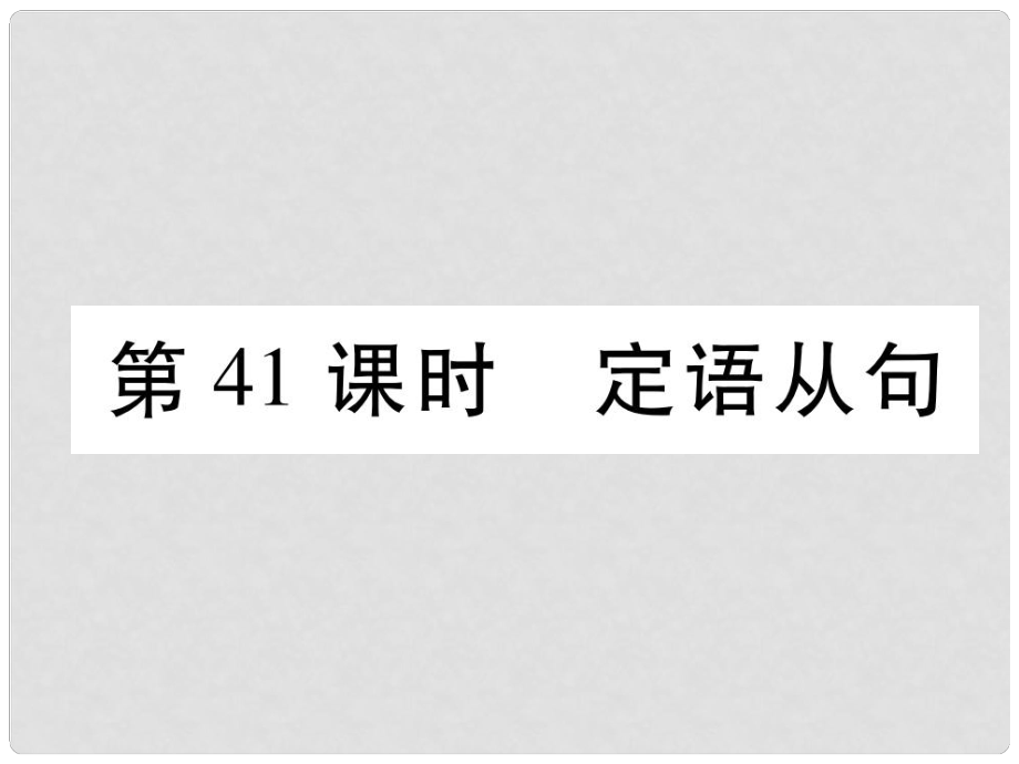 浙江省中考英語總復(fù)習(xí) 第2部分 語法專題復(fù)習(xí)篇 第41課時 定語從句（精講）課件 外研版_第1頁