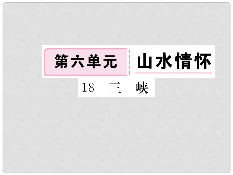 八年級(jí)語文下冊(cè) 第六單元 18 三峽習(xí)題課件 鄂教版_第1頁(yè)