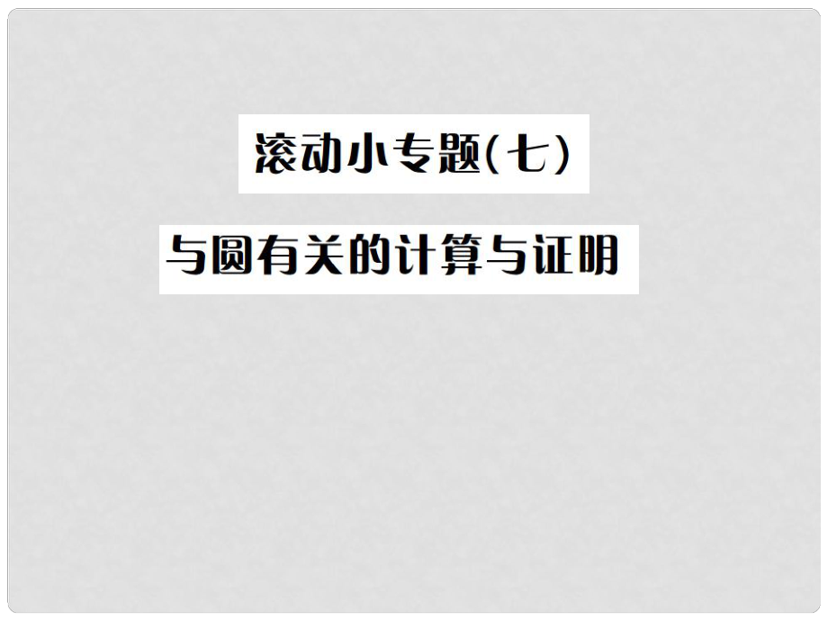 中考數(shù)學(xué)復(fù)習(xí) 第六單元 圓 滾動小專題（七）課件_第1頁