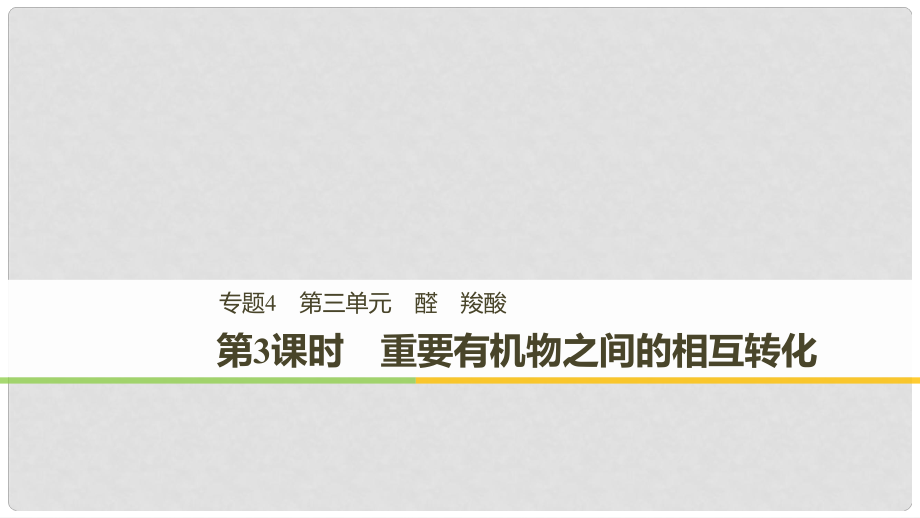 高中化學 專題4 烴的衍生物 第三單元 醛 羧酸 第3課時課件 蘇教版選修51_第1頁