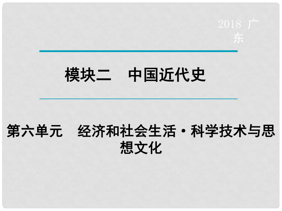 廣東省中考?xì)v史復(fù)習(xí) 第1輪 單元過關(guān) 夯實(shí)基礎(chǔ) 考點(diǎn)晚誦 模塊2 中國(guó)近代史 第6單元 經(jīng)濟(jì)和社會(huì)生活 科學(xué)技術(shù)與思想文化課件_第1頁(yè)