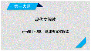 高考語文二輪復習 第一大題 現代文閱讀 第1～3題 論述類文本閱讀課件