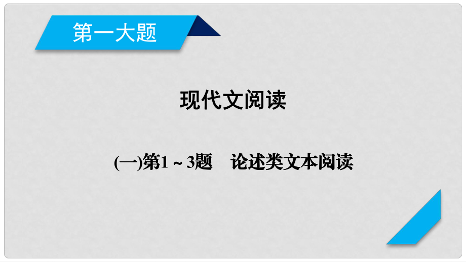 高考語(yǔ)文二輪復(fù)習(xí) 第一大題 現(xiàn)代文閱讀 第1～3題 論述類文本閱讀課件_第1頁(yè)