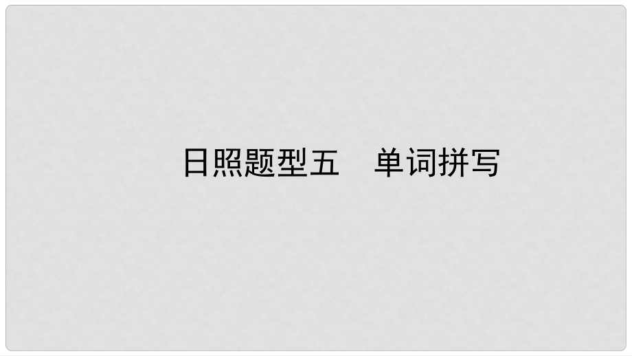 中考英语总复习 题型突破 题型五 单词拼写课件_第1页