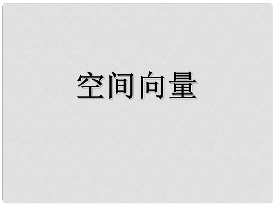 山西省忻州市高考數(shù)學(xué) 專題 空間向量復(fù)習(xí)課件_第1頁