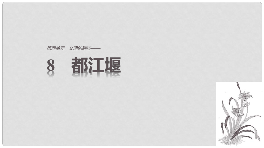 高中語文 第四單元 文明的蹤跡 第8課 都江堰課件 魯人版必修3_第1頁