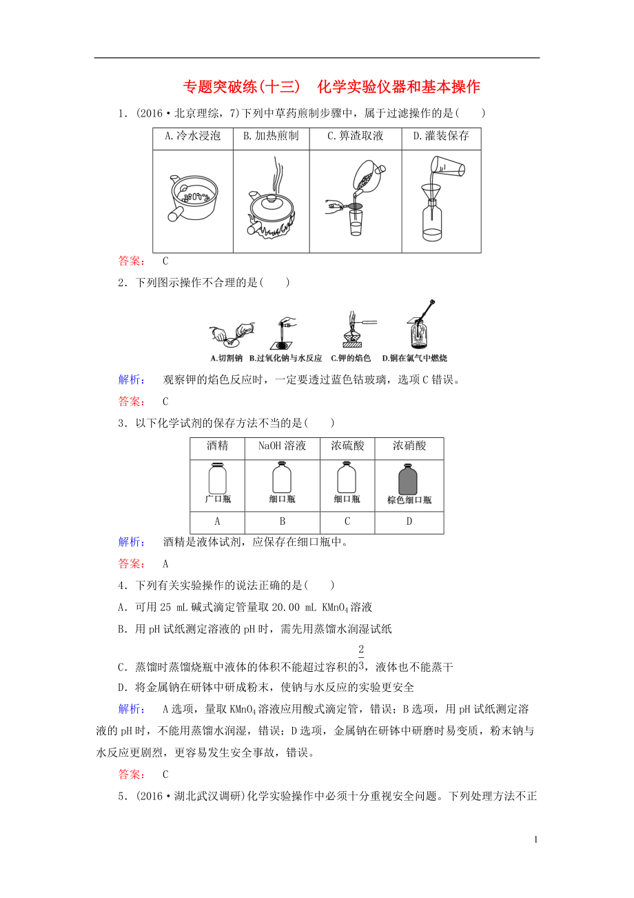 高考化學(xué)大二輪復(fù)習(xí) 專題突破練13 化學(xué)實(shí)驗(yàn)儀器和基本操作_第1頁