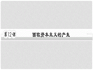 九年級歷史上冊 第五單元 資本主義的興起 第12課 西歐資本主義的產(chǎn)生習(xí)題課件 川教版