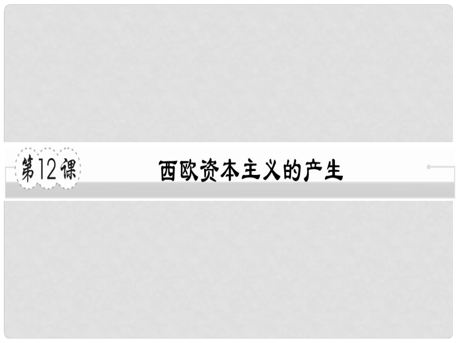 九年級歷史上冊 第五單元 資本主義的興起 第12課 西歐資本主義的產(chǎn)生習(xí)題課件 川教版_第1頁