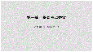 中考英語總復(fù)習 第1篇 基礎(chǔ)考點夯實 八下 Units 810課件 人教新目標版