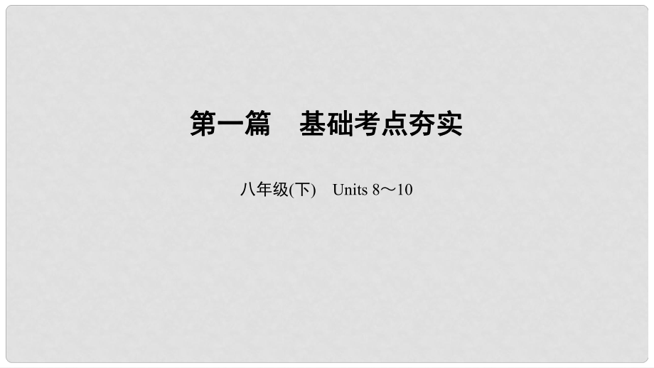 中考英語總復(fù)習(xí) 第1篇 基礎(chǔ)考點夯實 八下 Units 810課件 人教新目標(biāo)版_第1頁