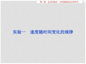 高考物理一輪復(fù)習(xí) 第1章 運(yùn)動(dòng)的描述勻變速直線運(yùn)動(dòng)的研究 9 實(shí)驗(yàn)一 速度隨時(shí)間變化的規(guī)律課件 新人教版