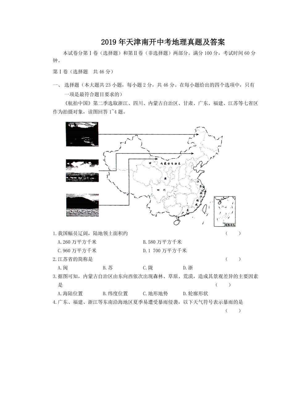 2019年天津南开中考地理真题及答案_第1页