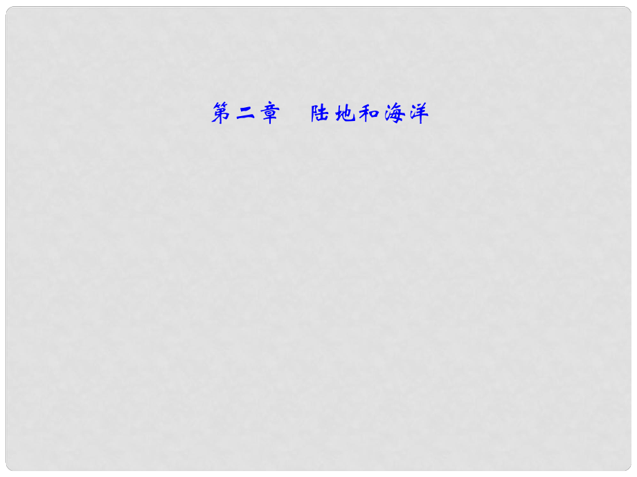 中考地理總復(fù)習(xí) 七上 第二章 陸地和海洋課件_第1頁