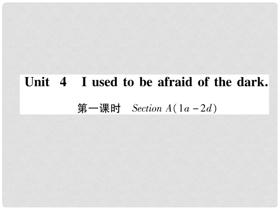 九年級(jí)英語(yǔ)全冊(cè) Unit 4 I uesd to be afraid do the dark（第1課時(shí)）Section A（1a2d）習(xí)題課件 （新版）人教新目標(biāo)版_第1頁(yè)