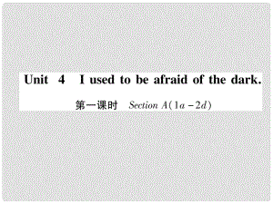 九年級(jí)英語(yǔ)全冊(cè) Unit 4 I uesd to be afraid do the dark（第1課時(shí)）Section A（1a2d）習(xí)題課件 （新版）人教新目標(biāo)版