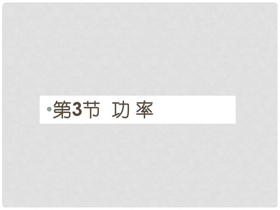 高中物理 第七章 機(jī)械能守恒定律 第3節(jié) 功率課件2 新人教版必修2_第1頁(yè)