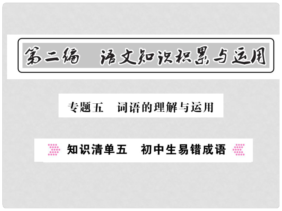 中考語文總復(fù)習(xí) 第2編 語文知識積累與運(yùn)用 專題五 詞語的理解與運(yùn)用 知識清單五 初中生易錯(cuò)成語課件 語文版_第1頁