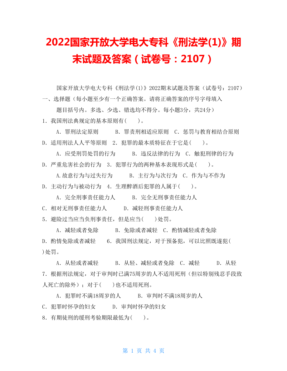 2022國(guó)家開(kāi)放大學(xué)電大專(zhuān)科《刑法學(xué)(1)》期末試題及答案（試卷號(hào)：2107）_第1頁(yè)