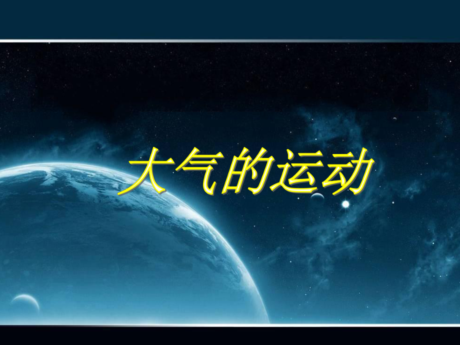 甘肃省民乐县高中地理 第2章 地球上的大气 第1节 冷热不均引起的大气运动课件 新人教版必修1_第1页