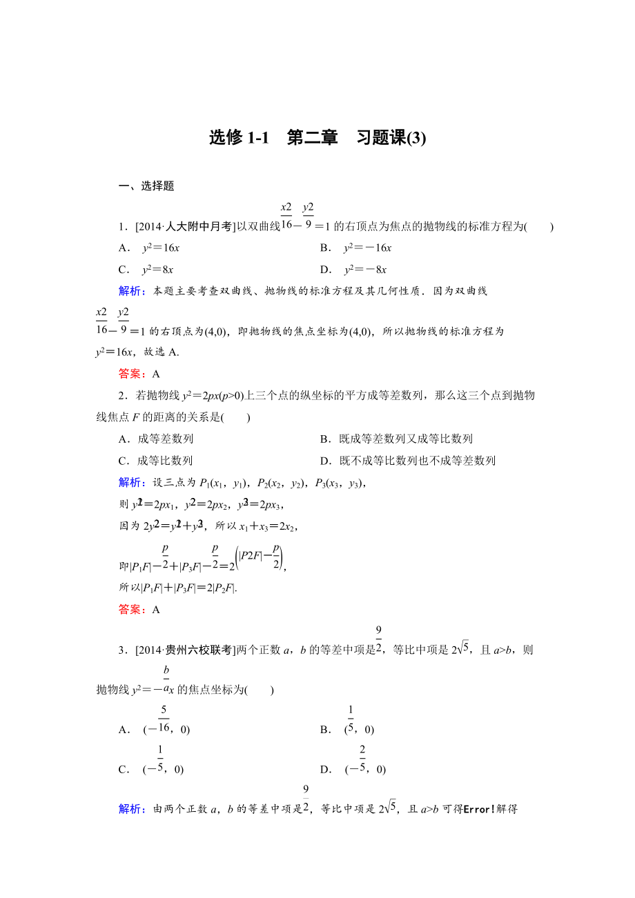 精校版高中數(shù)學(xué)人教B版選修11課時作業(yè)：第2章 習(xí)題課3 Word版含解析_第1頁