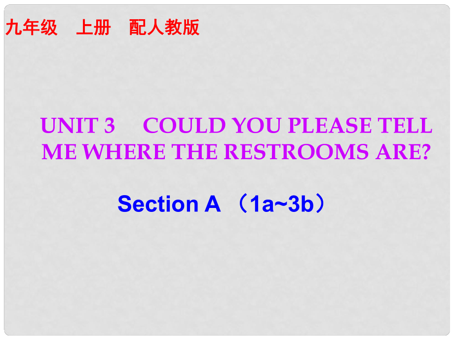 九年級英語全冊 10分鐘課堂 Unit 3 Could you please tell me where the restrooms are Section A（1a3b）課件 （新版）人教新目標(biāo)版_第1頁