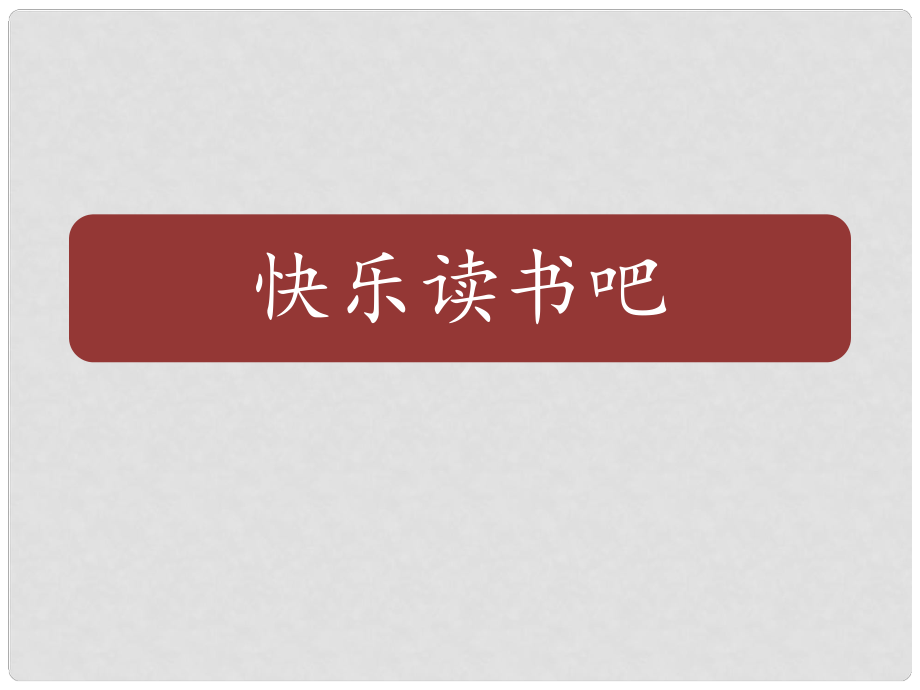 三年級(jí)語(yǔ)文上冊(cè) 第3單元 快樂(lè)讀書吧課件 新人教版_第1頁(yè)