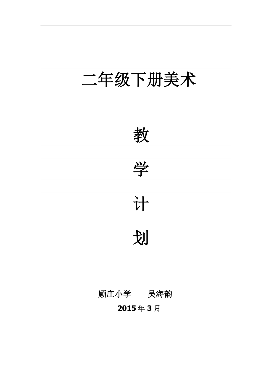 蘇少版二年級(jí)下冊(cè)美術(shù)教學(xué)計(jì)劃_第1頁(yè)