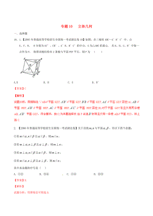 湖北版高考數(shù)學(xué) 分項(xiàng)匯編 專題10 立體幾何含解析理