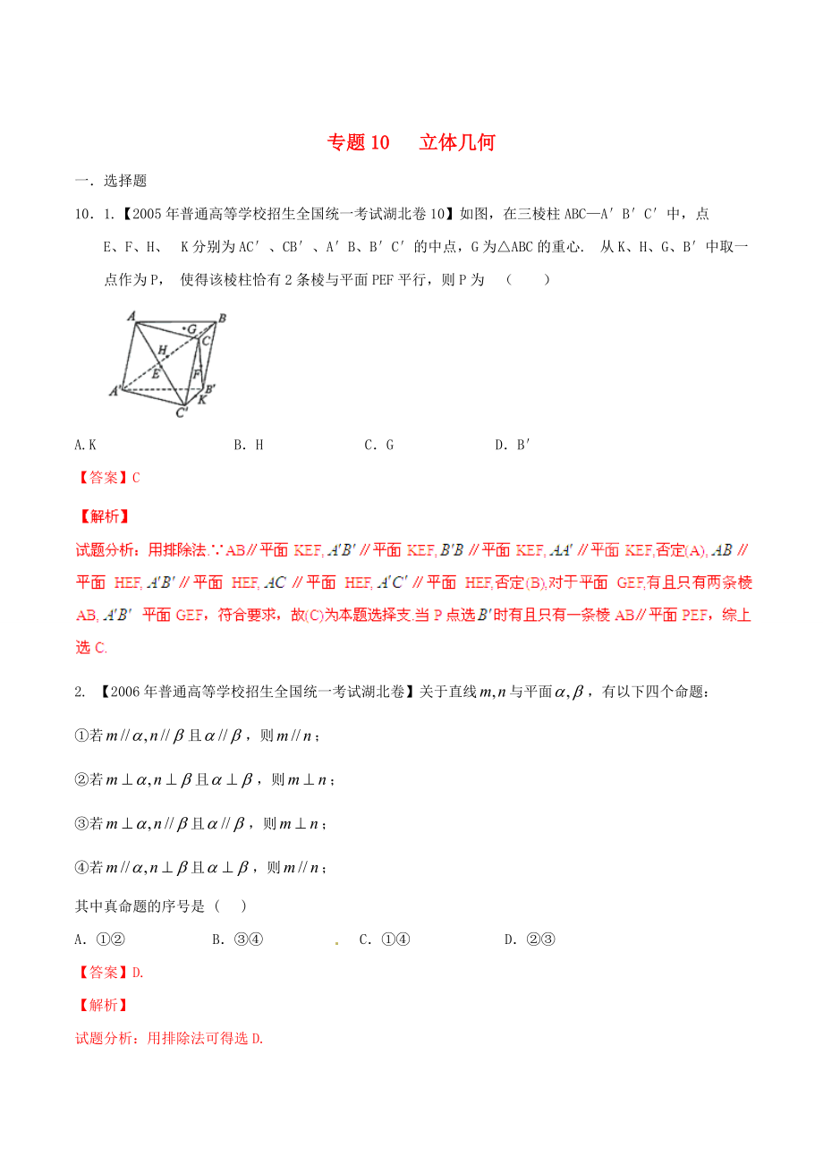 湖北版高考數(shù)學 分項匯編 專題10 立體幾何含解析理_第1頁