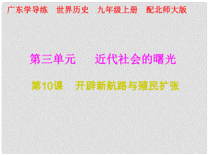 九年級(jí)歷史上冊(cè) 第三單元 近代社會(huì)的曙光 第10課 開辟新航路與殖民擴(kuò)張課件 北師大版