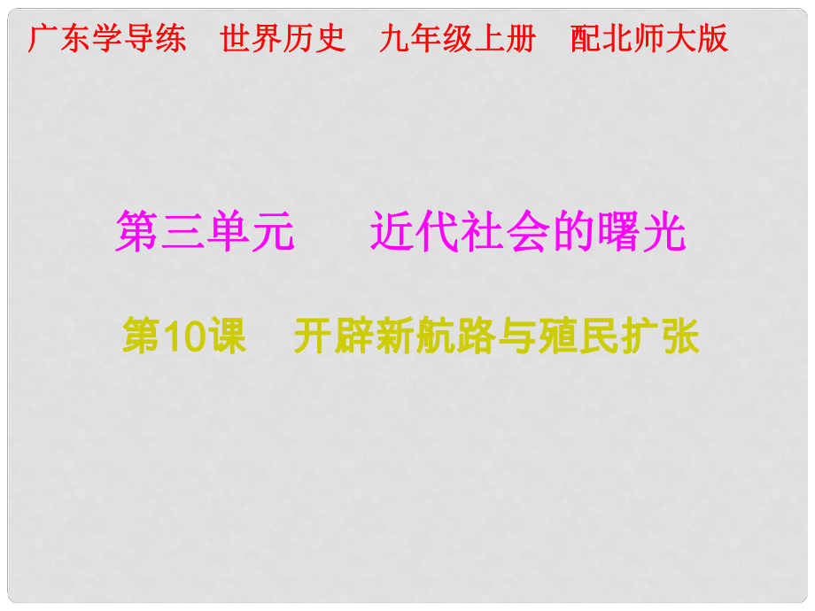 九年級歷史上冊 第三單元 近代社會的曙光 第10課 開辟新航路與殖民擴張課件 北師大版_第1頁