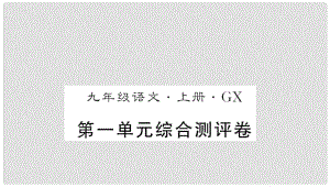 九年級(jí)語文上冊 第一單元測評卷課件 新人教版