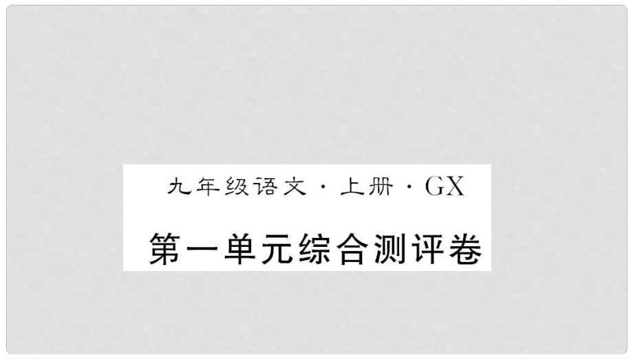 九年級語文上冊 第一單元測評卷課件 新人教版_第1頁