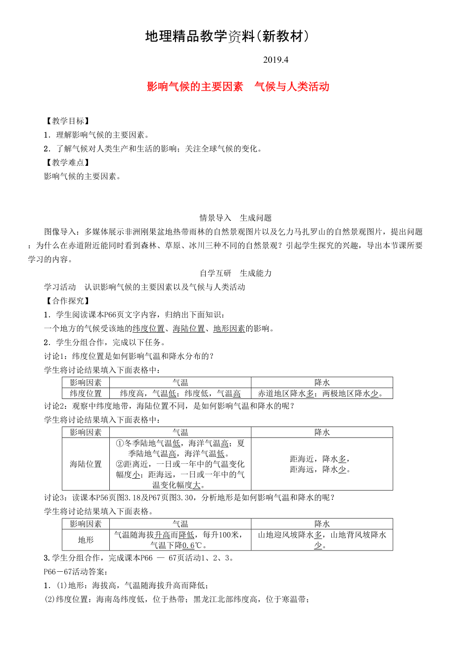 新教材 七年級(jí)地理上冊(cè)3.4影響氣候的主要因素氣候與人類(lèi)活動(dòng)教案新版新人教版_第1頁(yè)