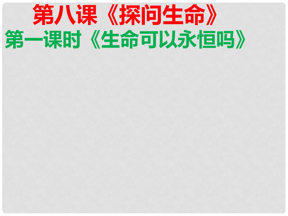 七年級道德與法治上冊 第四單元 生命的思考 第八課 探問生命 第一框《生命可以永恒嗎》教學課件 新人教版_第1頁