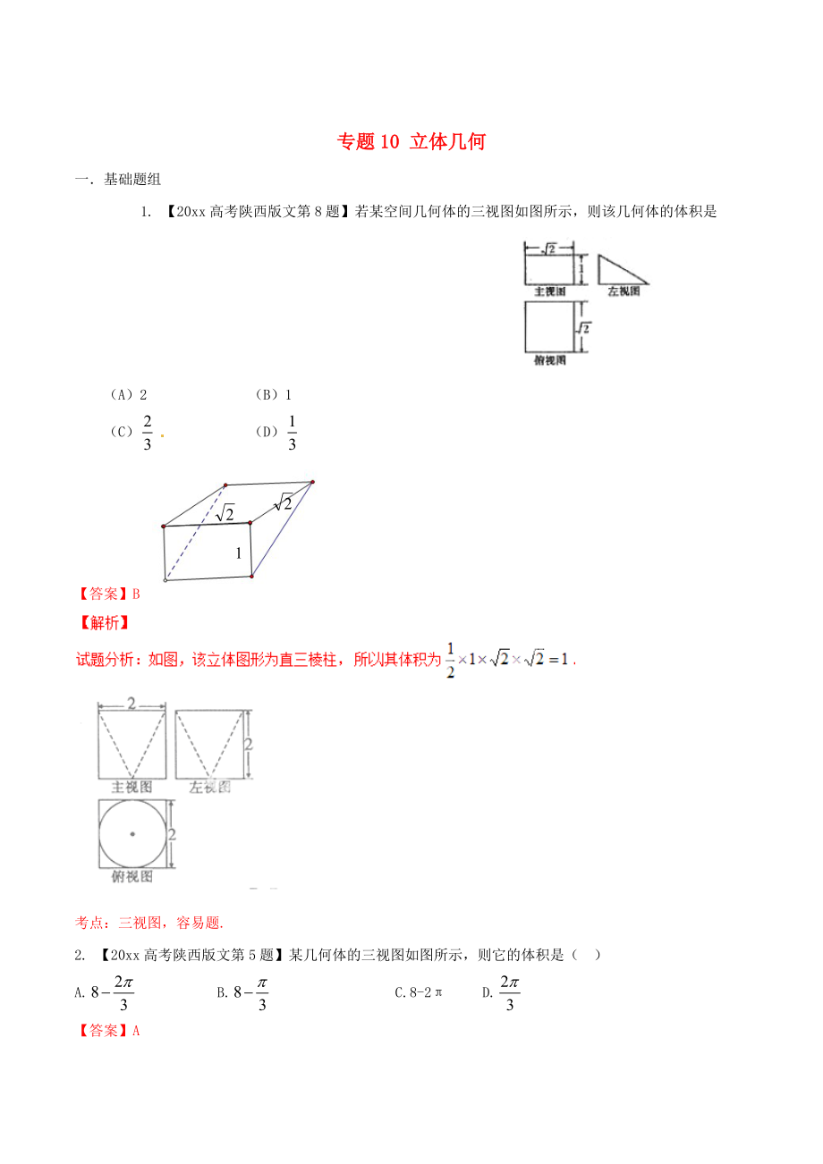 陜西版高考數(shù)學(xué) 分項(xiàng)匯編 專(zhuān)題10 立體幾何含解析文_第1頁(yè)