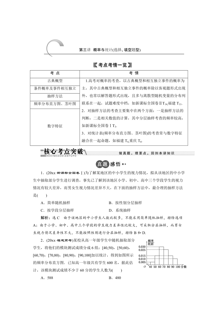 浙江高考数学 理二轮专题训练：第1部分 专题六 第3讲 概率与统计选择、填空题型_第1页