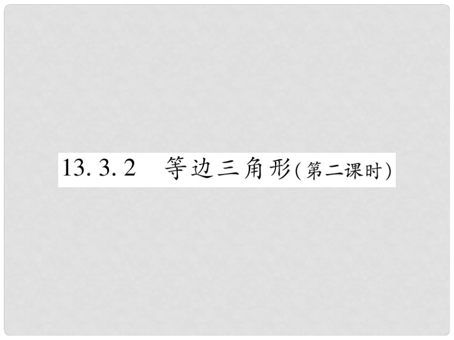 八年级数学上册 第十三章《轴对称》13.3 等腰三角形 13.3.2 等边三角形（第2课时）作业课件 （新版）新人教版_第1页