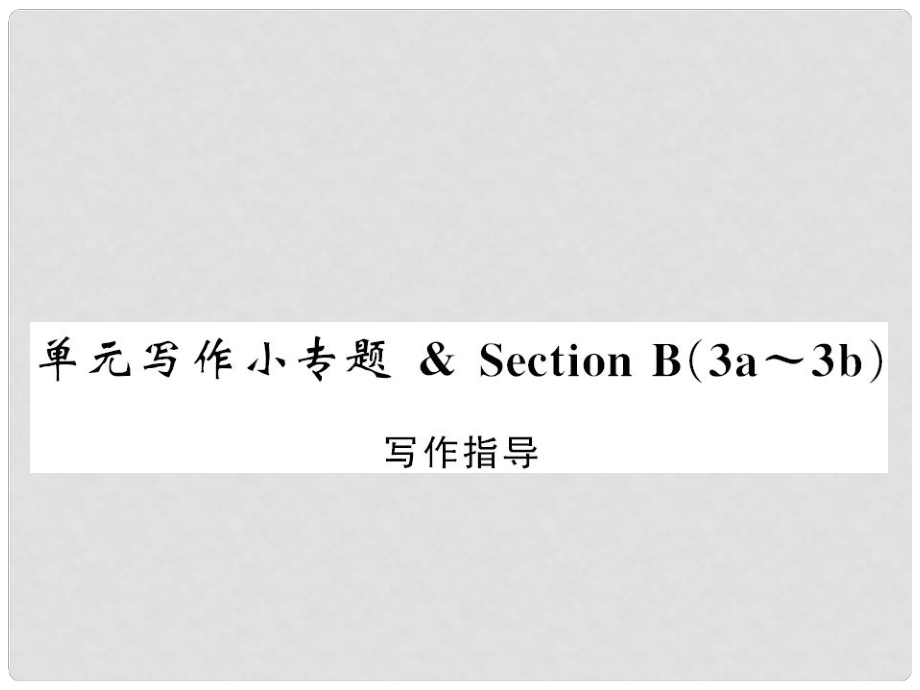 九年级英语全册 Unit 6 When was it invented写作小专题习题课件 （新版）人教新目标版2_第1页