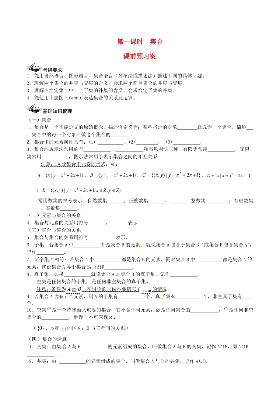 新课标高三数学 一轮复习 第1篇 集合学案 理_第1页