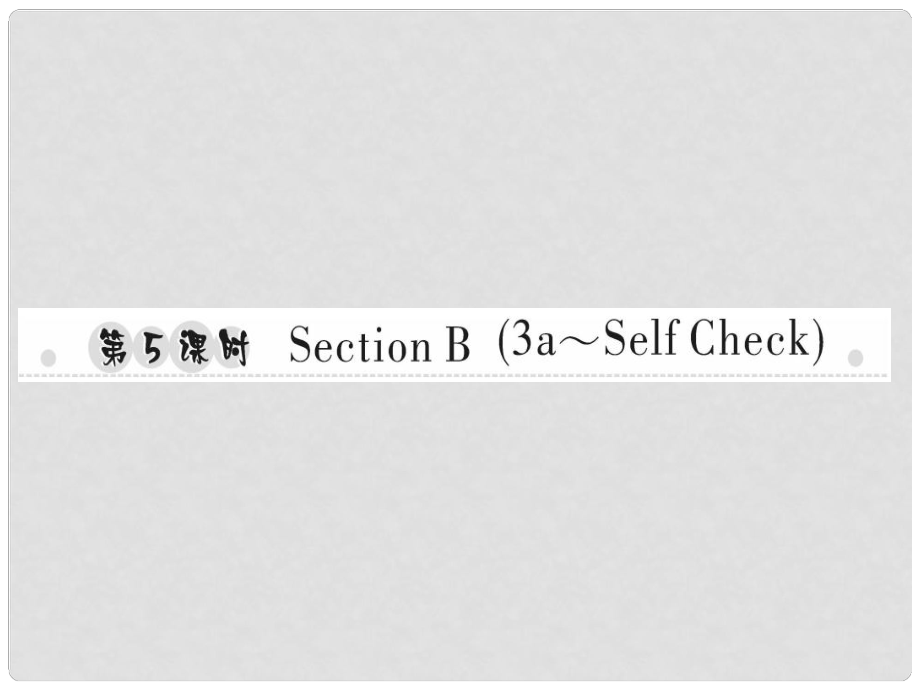 八年級(jí)英語上冊(cè) Unit 3 I’m more outgoing than my sister（第5課時(shí)）Section B（3aSelf Check）習(xí)題課件 （新版）人教新目標(biāo)版_第1頁(yè)