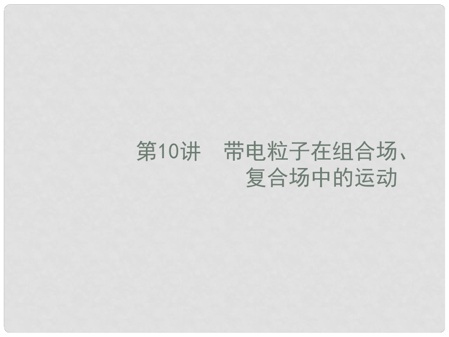 高考物理二輪復習 專題整合高頻突破 專題三 電場和磁場 10 帶電粒子在組合場、復合場中的運動課件_第1頁