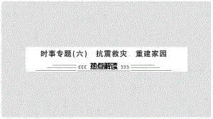 安徽省中考政治 第二篇 熱點專題透視 時事專題六 抗震救災 重建家園復習課件