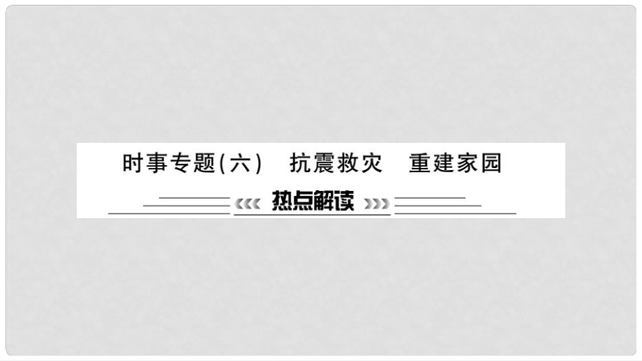 安徽省中考政治 第二篇 熱點(diǎn)專(zhuān)題透視 時(shí)事專(zhuān)題六 抗震救災(zāi) 重建家園復(fù)習(xí)課件_第1頁(yè)