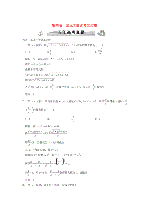 五年高考真題高考數(shù)學 復習 第七章 第四節(jié) 基本不等式及其應用 理全國通用