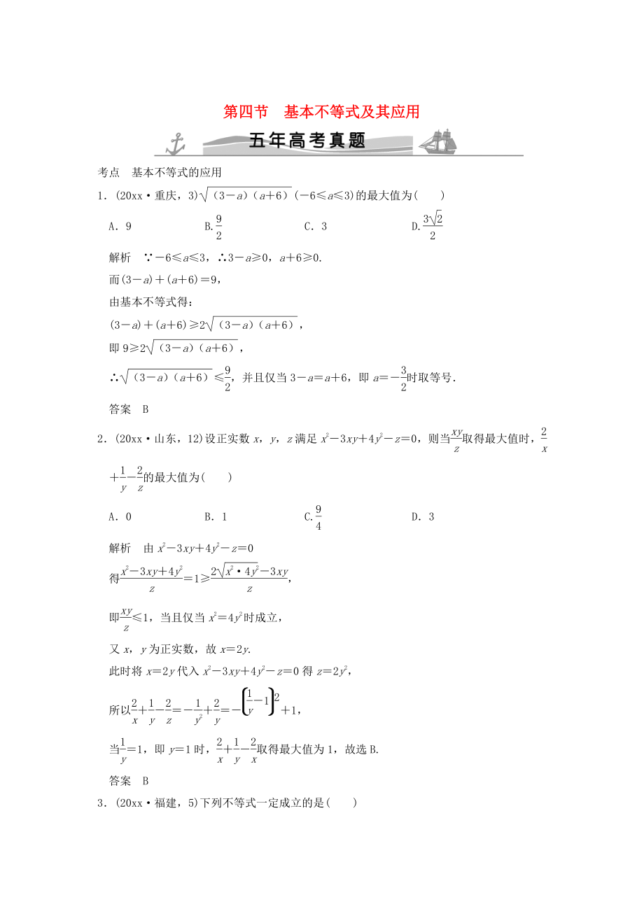 五年高考真題高考數(shù)學 復(fù)習 第七章 第四節(jié) 基本不等式及其應(yīng)用 理全國通用_第1頁