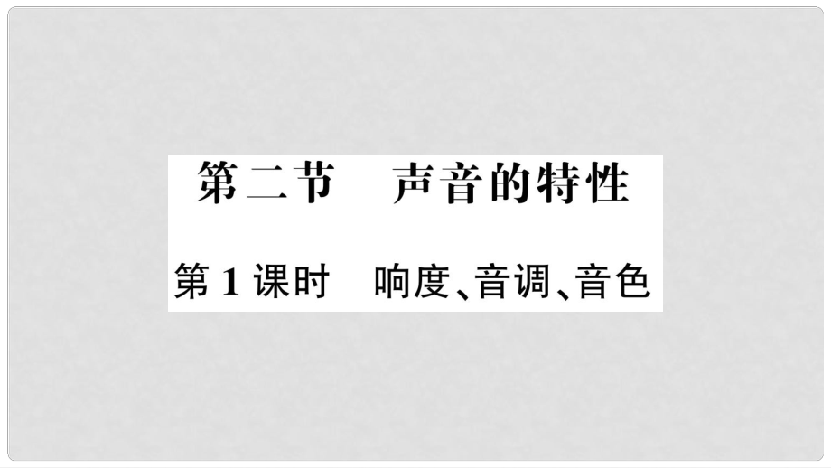 八年級物理全冊 第三章 第二節(jié) 聲音的特性（第1課時 響度、音調(diào)、音色）課件 （新版）滬科版_第1頁